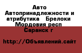 Авто Автопринадлежности и атрибутика - Брелоки. Мордовия респ.,Саранск г.